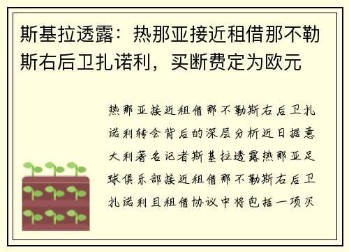 斯基拉透露：热那亚接近租借那不勒斯右后卫扎诺利，买断费定为欧元