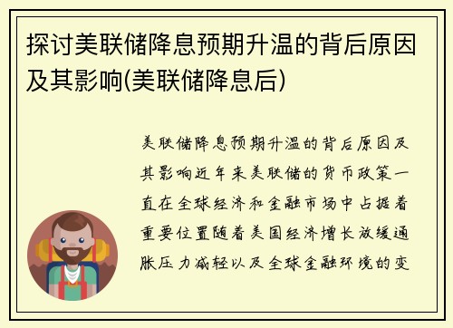 探讨美联储降息预期升温的背后原因及其影响(美联储降息后)