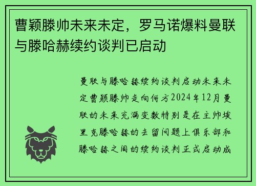 曹颖滕帅未来未定，罗马诺爆料曼联与滕哈赫续约谈判已启动