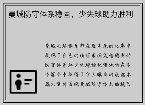 曼城防守体系稳固，少失球助力胜利