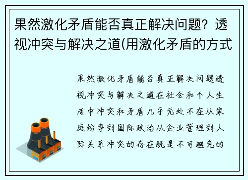 果然激化矛盾能否真正解决问题？透视冲突与解决之道(用激化矛盾的方式解决问题好吗)