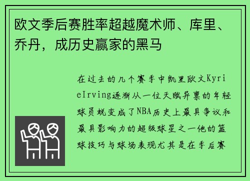 欧文季后赛胜率超越魔术师、库里、乔丹，成历史赢家的黑马