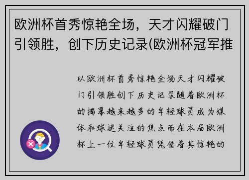 欧洲杯首秀惊艳全场，天才闪耀破门引领胜，创下历史记录(欧洲杯冠军推演)