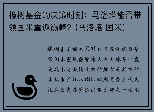 橡树基金的决策时刻：马洛塔能否带领国米重返巅峰？(马洛塔 国米)