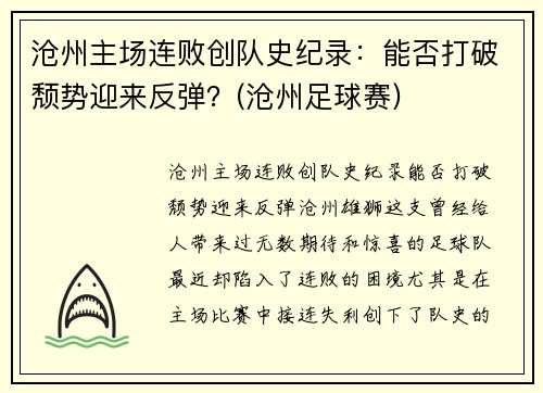 沧州主场连败创队史纪录：能否打破颓势迎来反弹？(沧州足球赛)