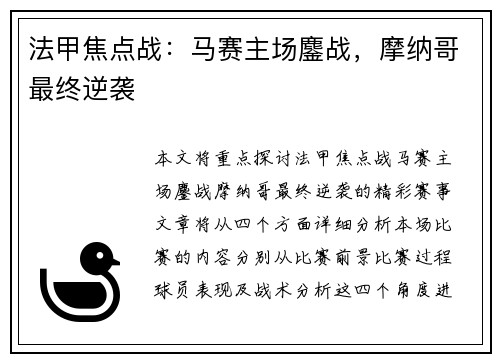法甲焦点战：马赛主场鏖战，摩纳哥最终逆袭