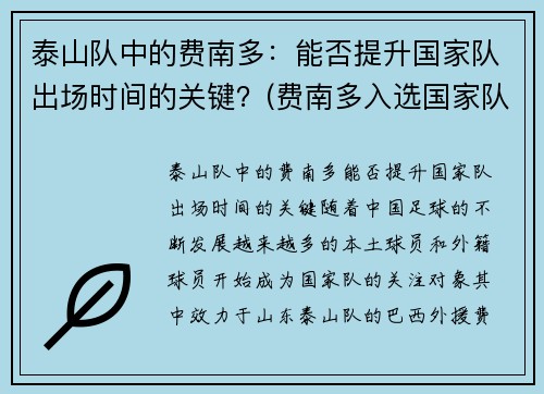 泰山队中的费南多：能否提升国家队出场时间的关键？(费南多入选国家队)
