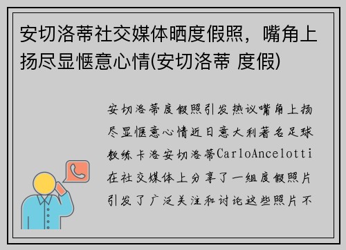 安切洛蒂社交媒体晒度假照，嘴角上扬尽显惬意心情(安切洛蒂 度假)