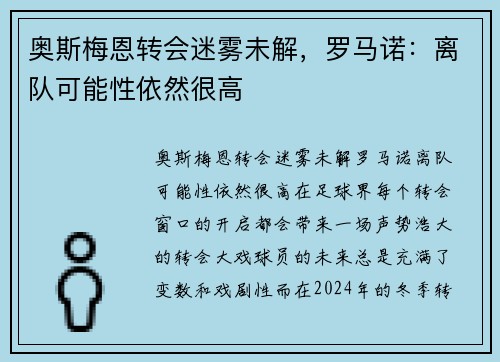 奥斯梅恩转会迷雾未解，罗马诺：离队可能性依然很高