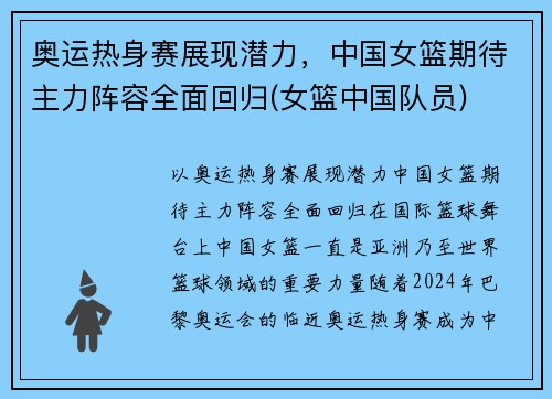 奥运热身赛展现潜力，中国女篮期待主力阵容全面回归(女篮中国队员)