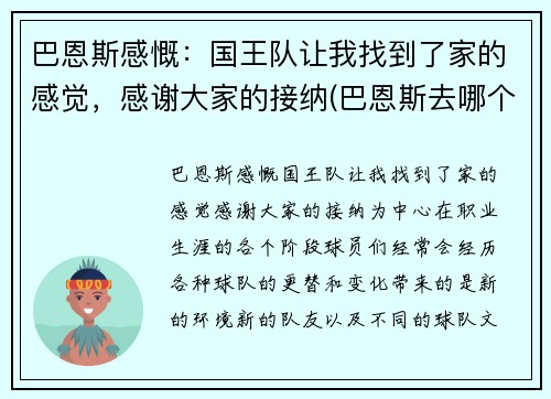巴恩斯感慨：国王队让我找到了家的感觉，感谢大家的接纳(巴恩斯去哪个队了)