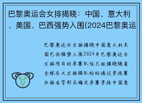 巴黎奥运会女排揭晓：中国、意大利、美国、巴西强势入围(2024巴黎奥运会女排分组)