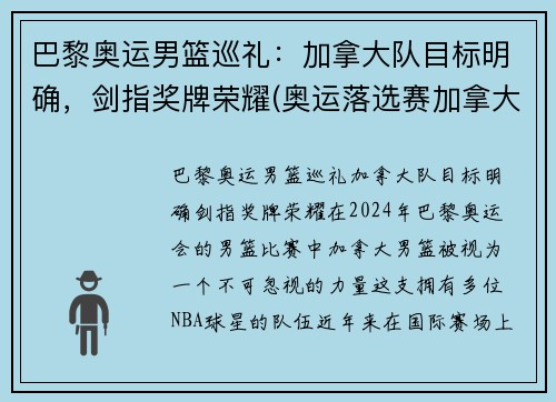 巴黎奥运男篮巡礼：加拿大队目标明确，剑指奖牌荣耀(奥运落选赛加拿大男篮名单)