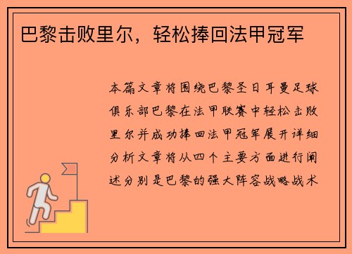 巴黎击败里尔，轻松捧回法甲冠军