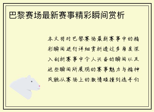 巴黎赛场最新赛事精彩瞬间赏析