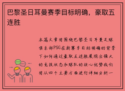 巴黎圣日耳曼赛季目标明确，豪取五连胜