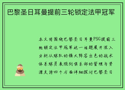 巴黎圣日耳曼提前三轮锁定法甲冠军