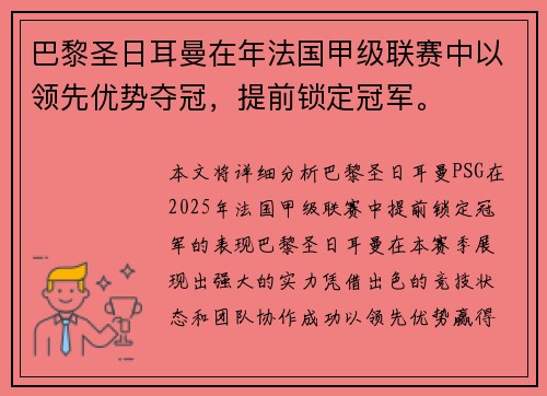 巴黎圣日耳曼在年法国甲级联赛中以领先优势夺冠，提前锁定冠军。