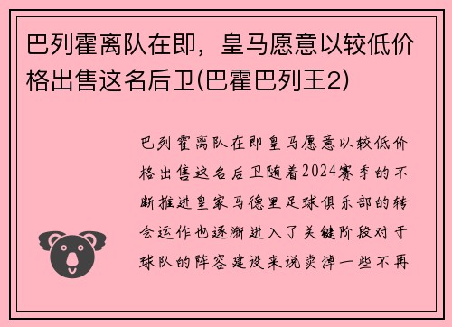 巴列霍离队在即，皇马愿意以较低价格出售这名后卫(巴霍巴列王2)