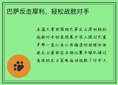 巴萨反击犀利，轻松战胜对手