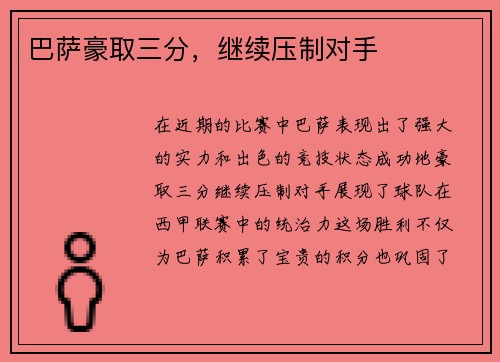 巴萨豪取三分，继续压制对手
