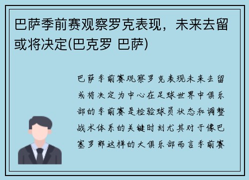 巴萨季前赛观察罗克表现，未来去留或将决定(巴克罗 巴萨)