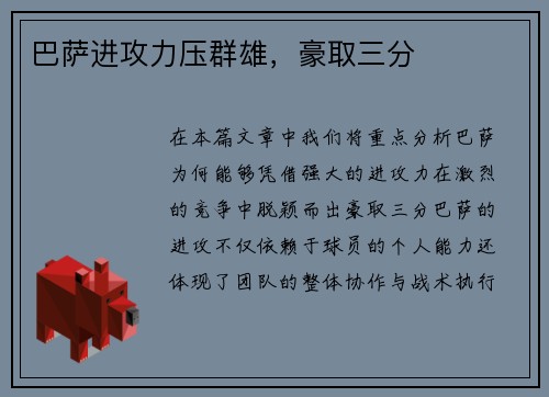 巴萨进攻力压群雄，豪取三分
