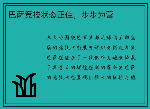 巴萨竞技状态正佳，步步为营