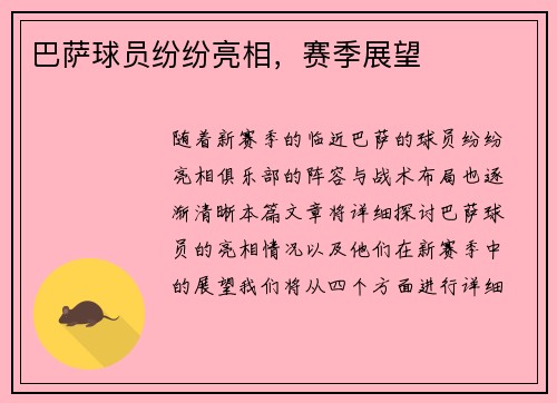 巴萨球员纷纷亮相，赛季展望