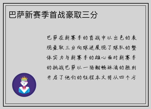 巴萨新赛季首战豪取三分
