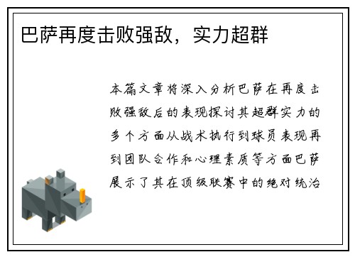 巴萨再度击败强敌，实力超群