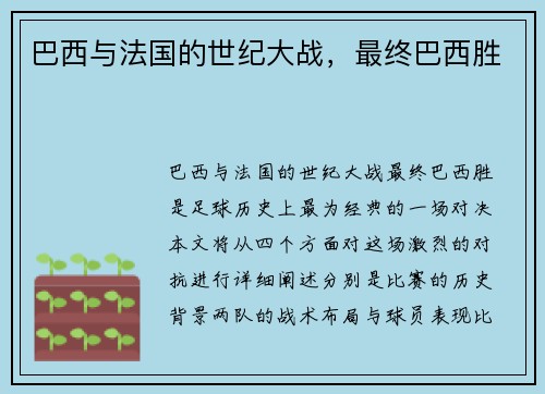 巴西与法国的世纪大战，最终巴西胜