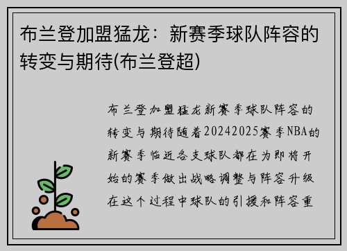 布兰登加盟猛龙：新赛季球队阵容的转变与期待(布兰登超)