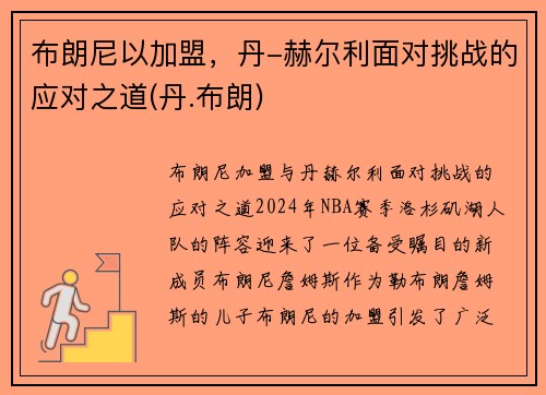 布朗尼以加盟，丹-赫尔利面对挑战的应对之道(丹.布朗)
