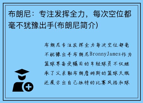 布朗尼：专注发挥全力，每次空位都毫不犹豫出手(布朗尼简介)