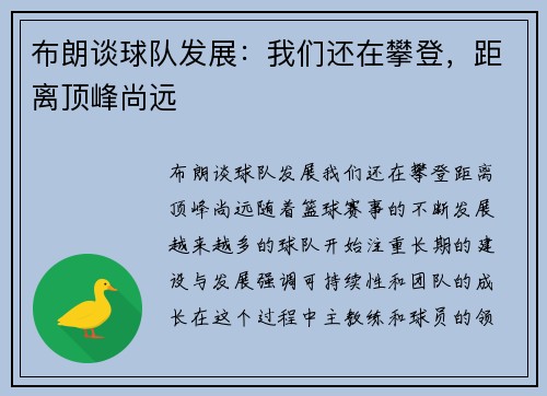 布朗谈球队发展：我们还在攀登，距离顶峰尚远