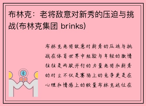 布林克：老将敌意对新秀的压迫与挑战(布林克集团 brinks)