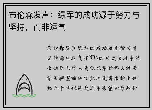 布伦森发声：绿军的成功源于努力与坚持，而非运气
