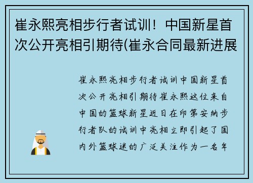 崔永熙亮相步行者试训！中国新星首次公开亮相引期待(崔永合同最新进展)
