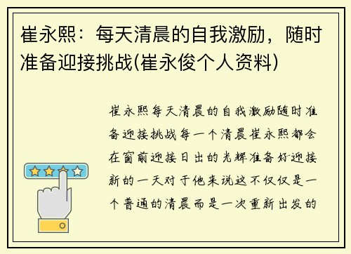 崔永熙：每天清晨的自我激励，随时准备迎接挑战(崔永俊个人资料)