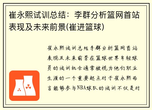 崔永熙试训总结：李群分析篮网首站表现及未来前景(崔进篮球)