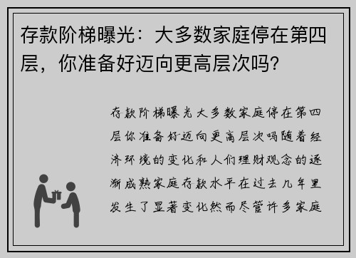 存款阶梯曝光：大多数家庭停在第四层，你准备好迈向更高层次吗？
