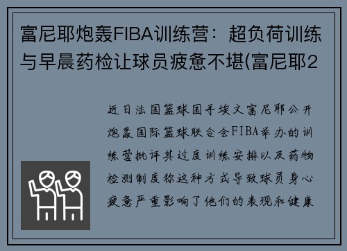 富尼耶炮轰FIBA训练营：超负荷训练与早晨药检让球员疲惫不堪(富尼耶2k)