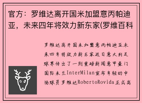 官方：罗维达离开国米加盟意丙帕迪亚，未来四年将效力新东家(罗维百科)