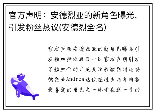官方声明：安德烈亚的新角色曝光，引发粉丝热议(安德烈全名)