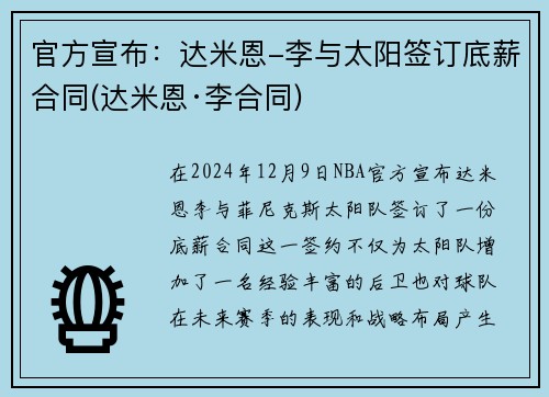 官方宣布：达米恩-李与太阳签订底薪合同(达米恩·李合同)