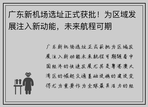广东新机场选址正式获批！为区域发展注入新动能，未来航程可期