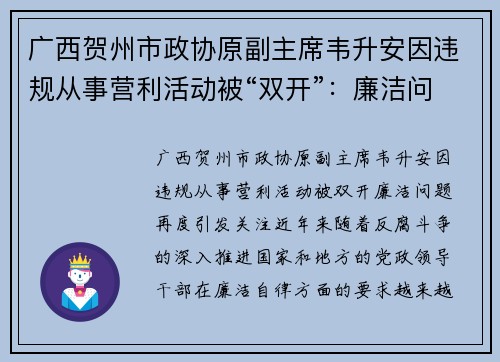 广西贺州市政协原副主席韦升安因违规从事营利活动被“双开”：廉洁问题再度引发关注