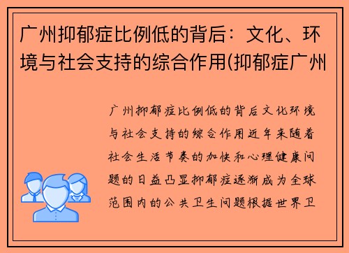 广州抑郁症比例低的背后：文化、环境与社会支持的综合作用(抑郁症广州哪里治疗好)