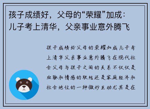 孩子成绩好，父母的“荣耀”加成：儿子考上清华，父亲事业意外腾飞